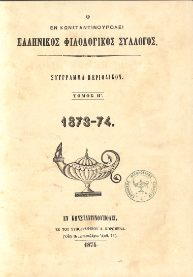 Ο εν Κωνσταντινουπόλει Ελληνικός Φιλολογικός Σύλλογος: Σύγγραμμα Περιοδικόν. Τόμος Η΄. 1873-74
