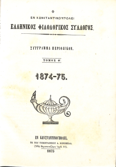 Ο εν Κωνσταντινουπόλει Ελληνικός Φιλολογικός Σύλλογος: Σύγγραμμα Περιοδικόν. Τόμος Θ΄. 1874-75