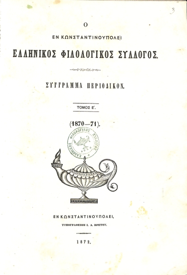 Ο εν Κωνσταντινουπόλει Ελληνικός Φιλολογικός Σύλλογος: Σύγγραμμα Περιοδικόν. Τόμος Ε΄. (1870-1871)