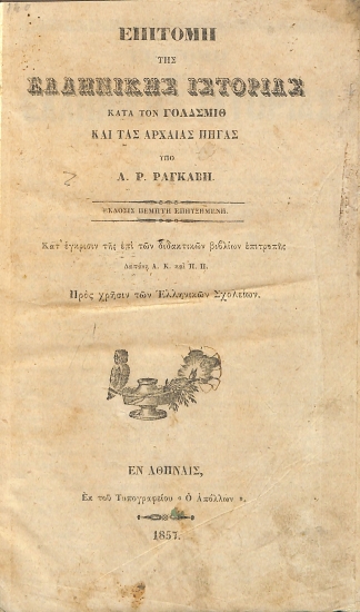 Επιτομή της Ελληνικής Ιστορίας κατά τον Γόλδσμιθ και τας αρχαίας πηγάς.