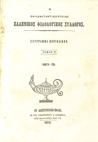 Ο εν Κωνσταντινουπόλει Ελληνικός Φιλολογικός Σύλλογος: Σύγγραμμα Περιοδικόν. Τόμος ΣΤ΄ (1871-72)