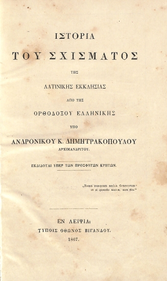 Ιστορία του σχίσματος της Λατινικής εκκλησίας από της Ορθοδόξου Ελληνικής υπό Ανδρονίκου Κ. Δημητρακόπουλου Αρχιμανδρίτου