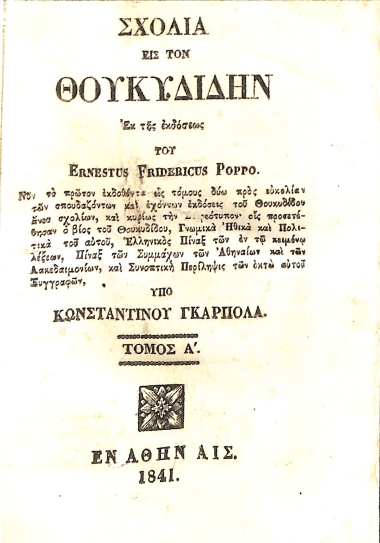 Σχόλια εις τον Θουκυδίδην: Τόμος Α΄