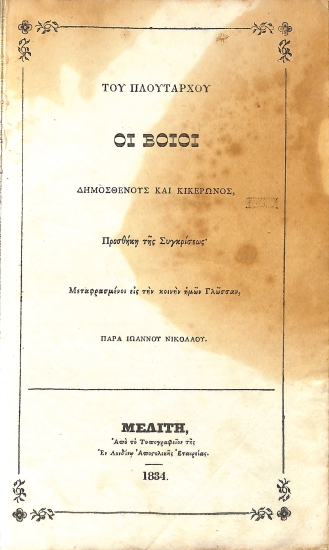 Του Πλουτάρχου οι Βοίοι  Δημοσθένους και Κικέρωνος