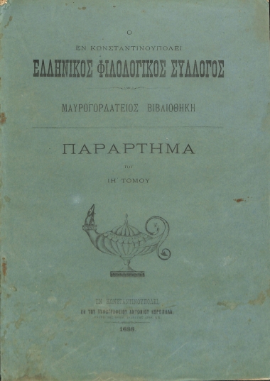 Ο εν Κωνσταντινουπόλει Ελληνικός Φιλολογικός Σύλλογος: Μαυρογορδάτειος Βιβλιοθήκη. Παράρτημα του ΙΗ΄ Τόμου