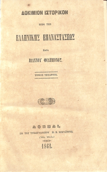 Δοκίμιον ιστορικόν περί της Eλληνικής Eπαναστάσεως: Τόμος Τέταρτος