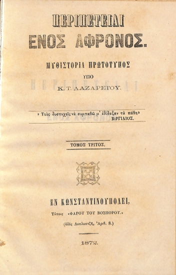 Περιπέτειαι ενός Άφρονος: Τόμος Γ'