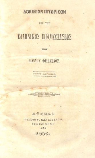 Δοκίμιον ιστορικόν περί της Eλληνικής Eπαναστάσεως: Τόμος Δεύτερος