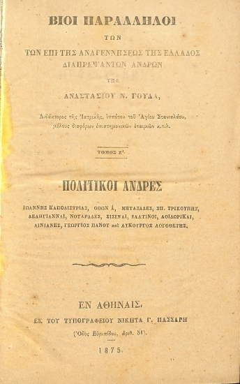 Βίοι Παράλληλοι των επί της Αναγεννήσεως της Ελλάδος διαπρεψάντων ανδρών: Τόμος Ζ