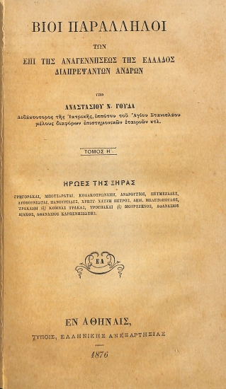 Βίοι Παράλληλοι των επί της Αναγεννήσεως της Ελλάδος διαπρεψάντων ανδρών: Τόμος Η