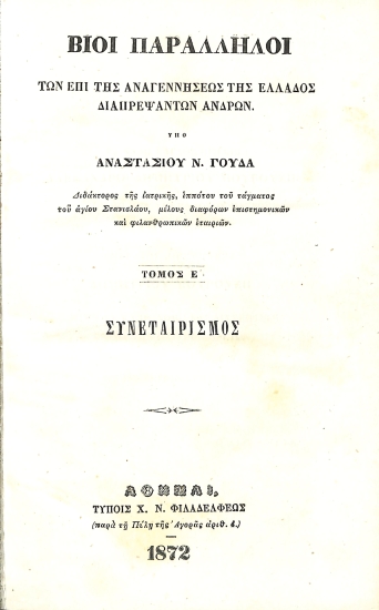 Βίοι Παράλληλοι των επί της Αναγεννήσεως της Ελλάδος διαπρεψάντων ανδρών: Τόμος Ε