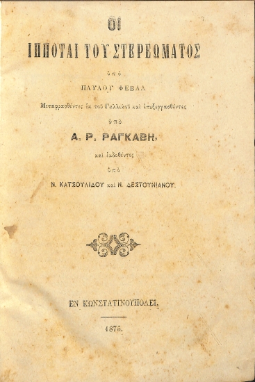 Οι Ιππόται του Στερεώματος υπό Παύλου Φεβάλ