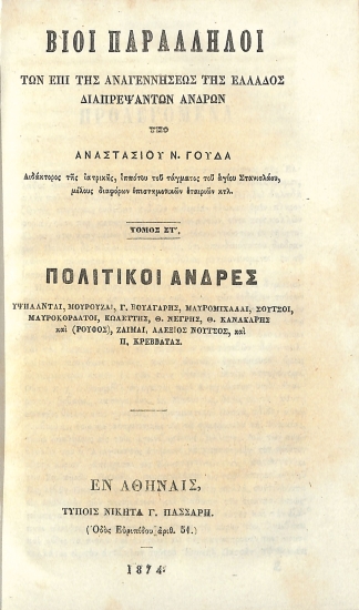 Βίοι Παράλληλοι των επί της Αναγεννήσεως της Ελλάδος διαπρεψάντων ανδρών: Τόμος ΣΤ