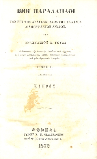 Βίοι Παράλληλοι των επί της Αναγεννήσεως της Ελλάδος διαπρεψάντων ανδρών: Τόμος Α Ανατύπωσις
