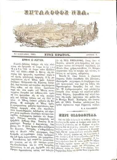 Επτάλοφος Νέα: Έτος Πρώτον - Αριθμός 1