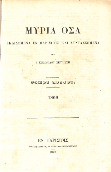 Μύρια Όσα, Εκδιδόμενα εν Παρισίοις και Συντασσόμενα: Τόμος Πρώτος