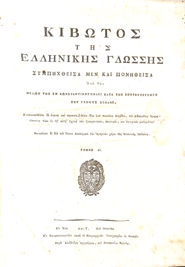 Κιβωτός της Ελληνικής γλώσσης: Τόμος Α΄