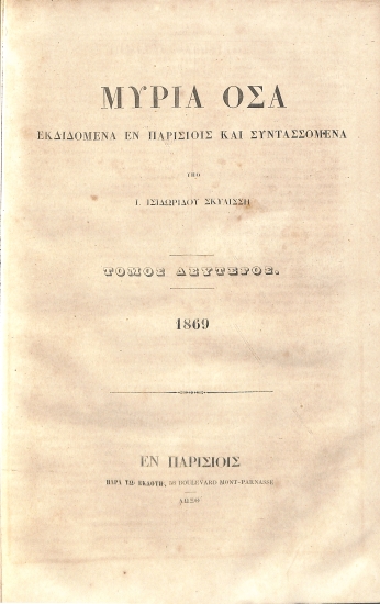 Μύρια Όσα, Εκδιδόμενα εν Παρισίοις και Συντασσόμενα: Τόμος Δεύτερος