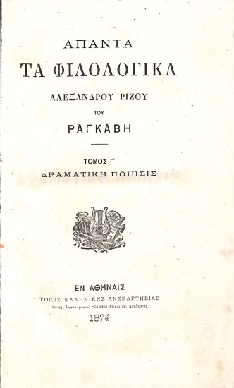 Άπαντα τα Φιλολογικά: Τόμος Γ'