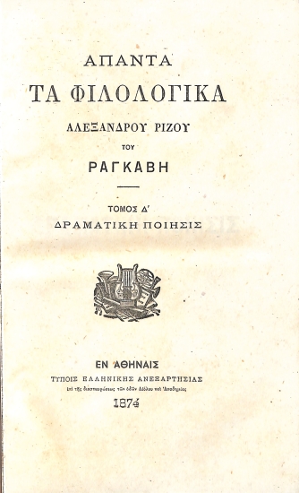 Άπαντα τα Φιλολογικά: Τόμος Δ'