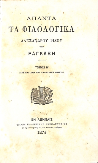 Άπαντα τα Φιλολογικά: Τόμος Β'