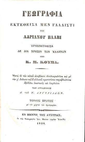 Γεωγραφία Εκτεθείσα μεν γαλλιστί υπό Αδριανού Βάλβι: Τόμος Πρώτος