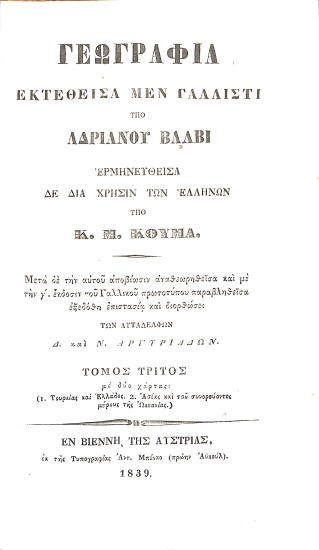 Γεωγραφία Εκτεθείσα μεν γαλλιστί υπό Αδριανού Βάλβι: Τόμος Τρίτος
