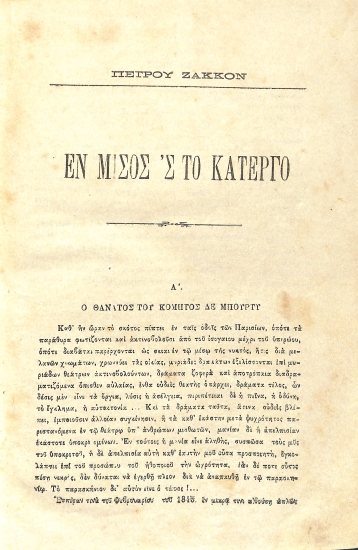 Εν Μίσος στο Κάτεργο