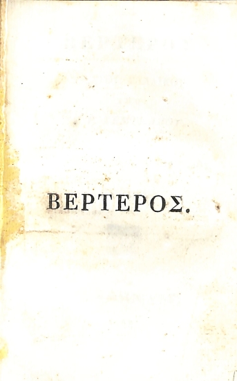 Βερτέρος: Τόμος Πρώτος