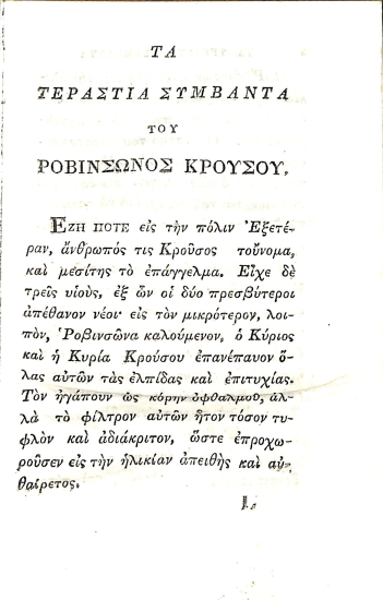 Τα τεράστια συμβάντα του Ροβινσώνος Κρούσου