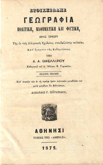 Στοιχειώδης Γεωγραφία Πολιτική, Μαθηματική και Φυσική: Έκδοσις Έβδομη