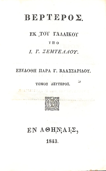 Βερτέρος: Τόμος Δεύτερος