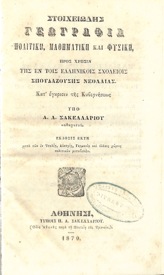 Στοιχειώδης Γεωγραφία Πολιτική, Μαθηματική και Φυσική: Έκδοσις Έκτη