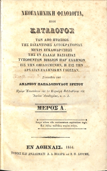 Νεοελληνική Φιλολογία : Μέρος Α'