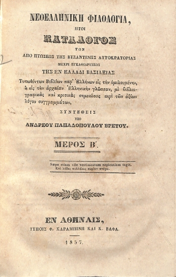 Νεοελληνική Φιλολογία : Μέρος Β'