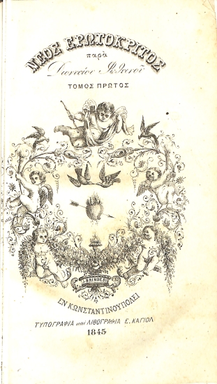 Νέος Ερωτόκριτος: Τόμος Πρώτος