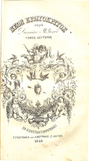 Νέος Ερωτόκριτος: Τόμος Δεύτερος