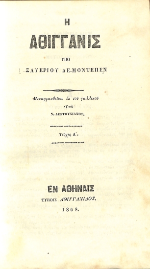 Η Αθιγγανίς: Τόμος Β'