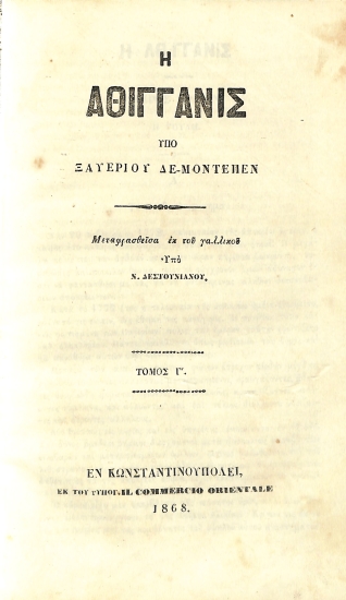 Η Αθιγγανίς: Τόμος Γ'
