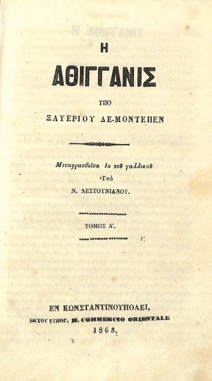 Η Αθιγγανίς: Τόμος Δ'