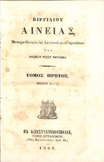 Βιργιλίου Αινειάς: Τόμος Πρώτος