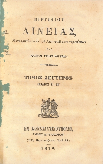 Βιργιλίου Αινειάς: Τόμος Δεύτερος