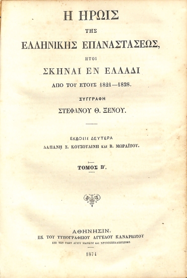 Η ηρωίς της Ελληνικής Επαναστάσεως, ήτοι σκηναί εν Ελλάδι από του έτους 1821-1828: Τόμος Β'