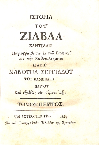 Ιστορία του Ζίλβλα Σαντιλάν εις Τόμους έξ: Τόμος Πέμπτος