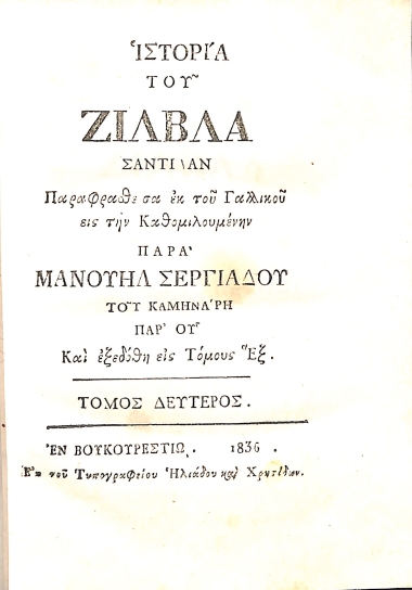 Ιστορία του Ζίλβλα Σαντιλάν εις Τόμους έξ: Τόμος Δεύτερος