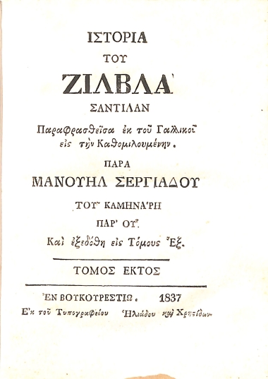 Ιστορία του Ζίλβλα Σαντιλάν εις Τόμους έξ: Τόμος Έκτος