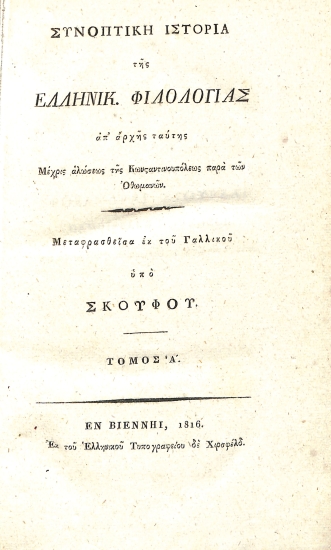 Συνοπτική Ιστορία της Ελληνικής Φιλολογίας: Τόμος Α'