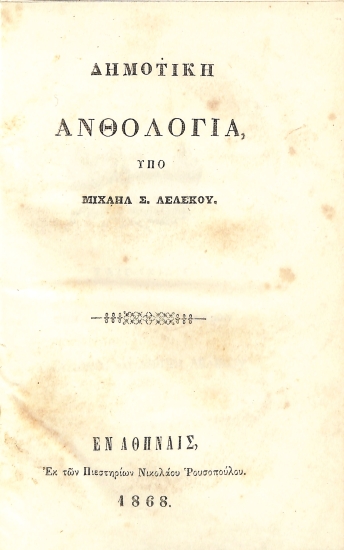 Δημοτική Ανθολογία: Μέρος Πρώτον
