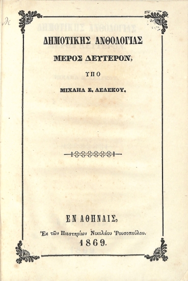 Δημοτική Ανθολογία: Μέρος Δεύτερον