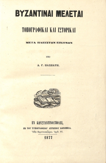 Βυζαντιναί Μελέται